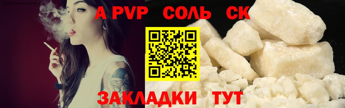 A-PVP Соль Будённовск