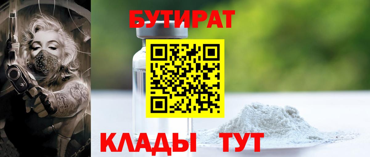 Будённовск  БУТИРАТ  Вход с VPN  Бутират BDO 